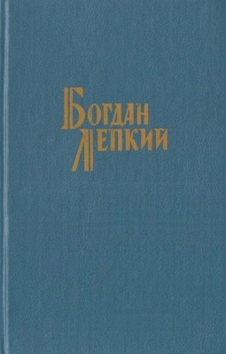 Твори в двох томах. Том 2 (вид. 1991) 1 6725 lepkyi tvory v dvokh tomakh tom 2 vyd1991 завантажити в PDF, DJVU, Epub, Fb2 та TxT форматах