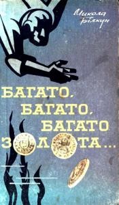 Повість «Багато, багато, багато золота…»