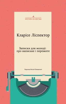 6728 clarice lispector zapysky dlia molodi pro napysane i perezhyte ese завантажити в PDF, DJVU, Epub, Fb2 та TxT форматах