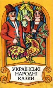 673 ukrainskyi narod ukrainski narodni kazky zbirka vyd1987 завантажити в PDF, DJVU, Epub, Fb2 та TxT форматах