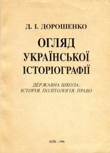 6733 doroshenko dmytro ohliad ukrainskoi istoriohrafii завантажити в PDF, DJVU, Epub, Fb2 та TxT форматах