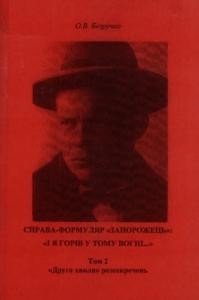 Справа-формуляр «Запорожець»: «І я горів у тому вогні…». Том 2: «Друга хвиля» розсекречень