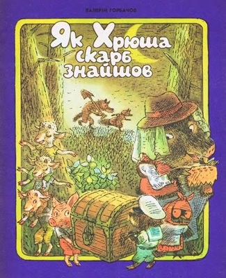 674 horbachov valerii yak khriusha skarb znaishov завантажити в PDF, DJVU, Epub, Fb2 та TxT форматах