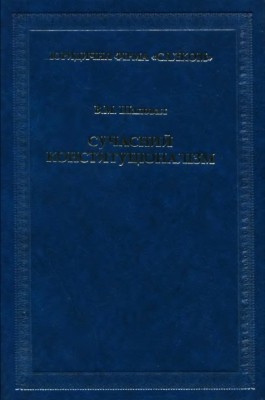 Сучасний конституціоналізм 1 Сучасний конституціоналізм