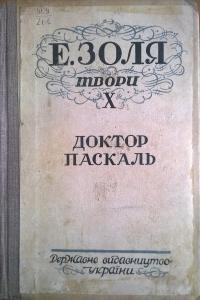 Роман «Твори. Том 10. Доктор Паскаль»