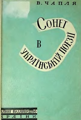 Сонет в українській поезії. Історично-теоретичний нарис. До соціології українського вірша (вид. 1930)