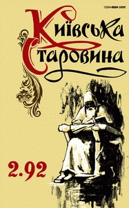 Журнал «Київська старовина» 1992, №2 (293)