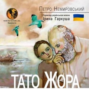 Оповідання «Тато Жора»