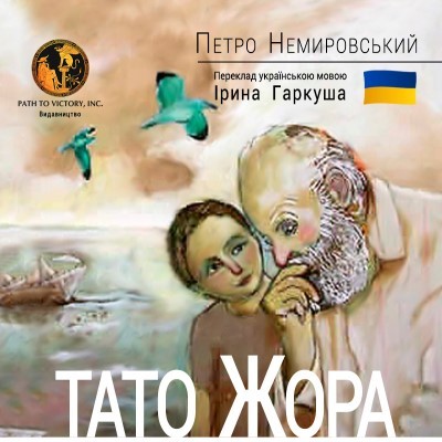 6752 nemyrovskyi petro tato zhora завантажити в PDF, DJVU, Epub, Fb2 та TxT форматах