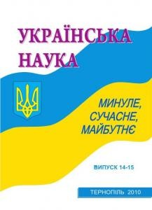 6754 ukrainska nauka mynule suchasne maibutnie vypusk 14 15 завантажити в PDF, DJVU, Epub, Fb2 та TxT форматах