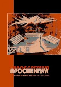 Журнал «Просценіум» 2005, №01-02 (11-12)