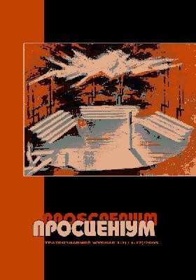 6756 prostsenium 2005 n01 02 11 12 завантажити в PDF, DJVU, Epub, Fb2 та TxT форматах