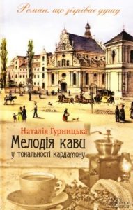 Роман «Мелодія кави у тональності кардамону»