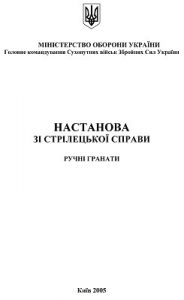 Посібник «Настанова зі стрілецької справи. Ручні гранати»