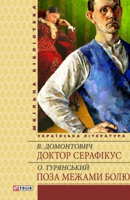6766 turianskyi osyp doktor serafikus poza mezhamy boliu завантажити в PDF, DJVU, Epub, Fb2 та TxT форматах