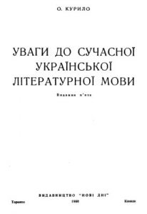 Уваги до сучасної української літературної мови (5-е вид. 1960)