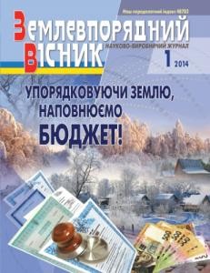 6772 zemlevporiadnyi visnyk 2014 n01 завантажити в PDF, DJVU, Epub, Fb2 та TxT форматах