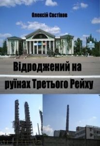 Відроджений на руїнах Третього Рейху