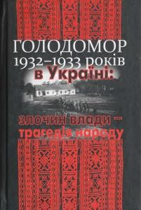 6779 lozytskyi volodymyr holodomor 1932 1933 rokiv zlochyn vlady trahediia narodu завантажити в PDF, DJVU, Epub, Fb2 та TxT форматах