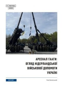 Арсенал Гааги: огляд нідерландської військової допомоги Україні