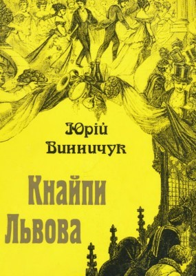 Кнайпи Львова (вид. 2005)