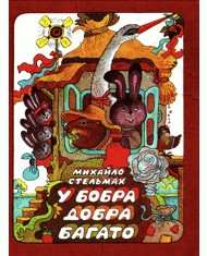 У бобра добра багато (вид. 1979)