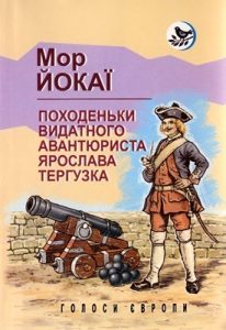 Роман «Походеньки видатного авантюриста Ярослава Тергузка»