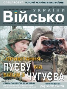 Журнал «Військо України» 2017, №04 (198)