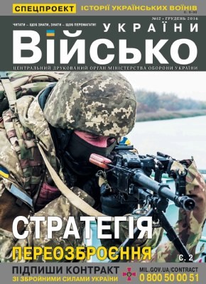 Журнал «Військо України» 2016, №12 (194)