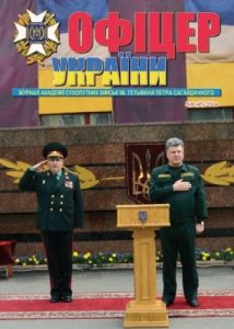 Журнал «Офіцер України» 2014, №08 (45)