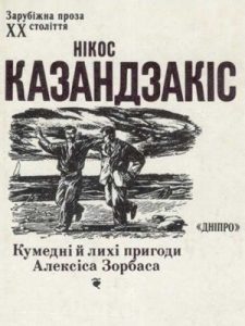 Роман «Кумедні й лихі пригоди Алексіса Зорбаса»