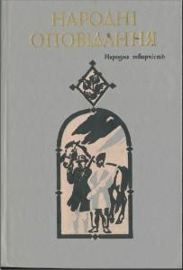 6799 ukrainskyi narod narodni opovidannia завантажити в PDF, DJVU, Epub, Fb2 та TxT форматах