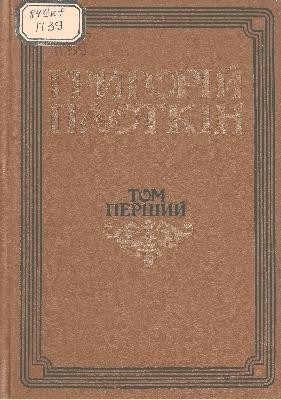 Вибрані твори в двох томах. Том 1