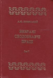 Вибрані сходознавчі праці: в 5 т. Том 5