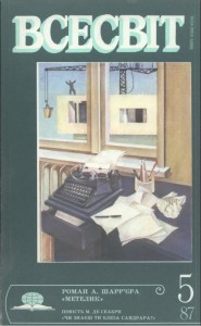 Журнал «Всесвіт» 1987, №05 (701)