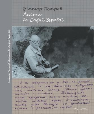 Віктор Петров. Листи до Софії Зерової 1 Віктор Петров. Листи до Софії Зерової