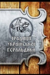 Традиції української геральдики