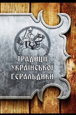 6808 odnorozhenko oleh tradytsii ukrainskoi heraldyky завантажити в PDF, DJVU, Epub, Fb2 та TxT форматах