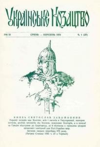 Журнал «Українське козацтво» 1974, №1 (27)
