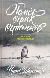 Роман «Поміж сірих сутінків»