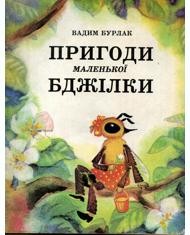 6816 burlak vadym pryhody malenkoi bdzhilky завантажити в PDF, DJVU, Epub, Fb2 та TxT форматах