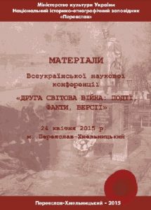 «Друга світова війна: події, факти, версії». Матеріали Всеукраїнської наукової конференції, 24 квітня 2015 р.