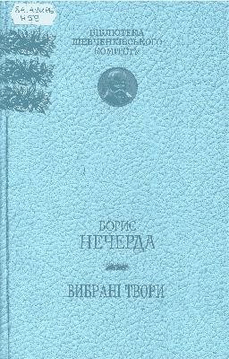 6818 necherda borys vybrani tvory завантажити в PDF, DJVU, Epub, Fb2 та TxT форматах