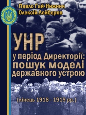 6819 hai nyzhnyk pavlo unr u period dyrektorii poshuk modeli derzhavnoho ustroiu kinets 1918 1919 rr завантажити в PDF, DJVU, Epub, Fb2 та TxT форматах