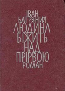 6822 bahrianyi ludyna bizhyt nad prirvou завантажити в PDF, DJVU, Epub, Fb2 та TxT форматах