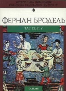 Матеріальна цивілізація, економіка і капіталізм, XV-XVIII ст. Том 3: Час світу