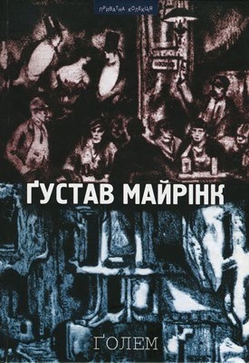 6829 gustav meyrink golem insh vydannia завантажити в PDF, DJVU, Epub, Fb2 та TxT форматах