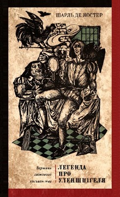 Роман «Легенда про Уленшпігеля (вид. 1974)» 1 Роман «Легенда про Уленшпігеля (вид. 1974)»