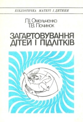 6831 omelchenko liudmyla zahartovuvannia ditei i pidlitkiv завантажити в PDF, DJVU, Epub, Fb2 та TxT форматах