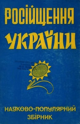 Російщення України: науково-популярний збірник 1 Російщення України: науково-популярний збірник